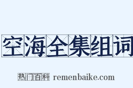 空海全集组词是什么意思的图片